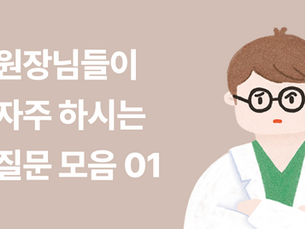 [FAQ] 자주 하는 문의