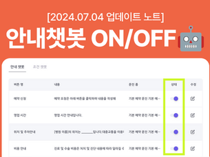 [2024.07.04] 안내챗봇 ON/OFF 업데이트