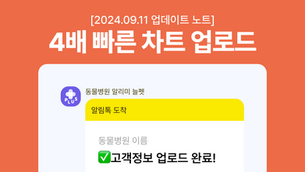 [2024.09.11] 차트 알림톡 업데이트