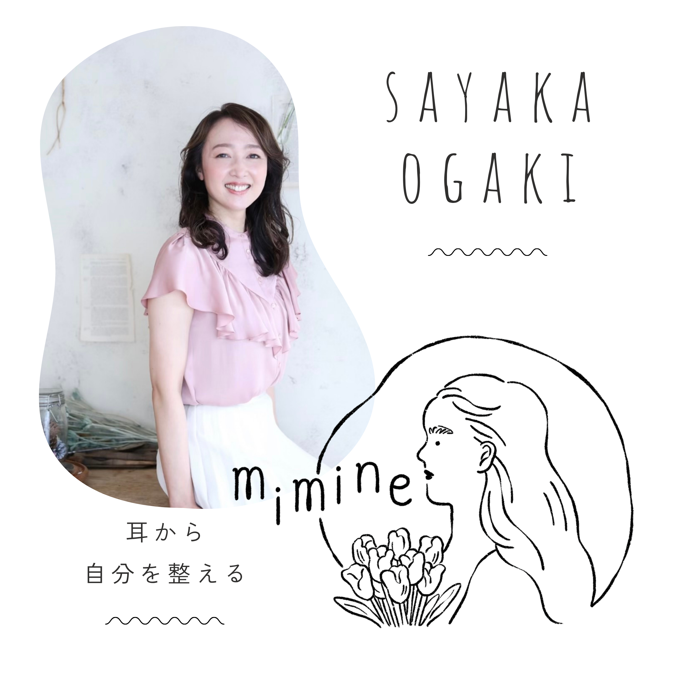 SAYAKA OGAKI - 認定講師 / エメラルド式耳つぼリフレクソロジー協会