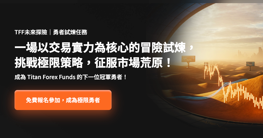 零風險的市場期中考：Titan Forex Funds 交易大賽指南，有機會免費拿即時資金帳號！