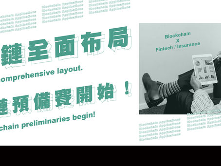 區塊鏈全面布局 保險聯盟鏈掀起IT軍備賽