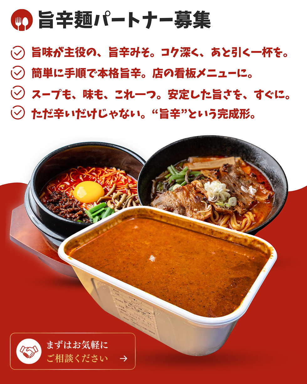 旨辛麺パートナー募集|独立開業・メニュー導入対応可能
