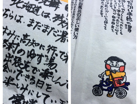 あったかいお湯の便り