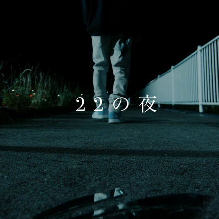 【Whimsyboy】夜に刻んだ自分との対話が多くの同世代に共感を呼ぶ『22の夜』MV【HOODLINK】