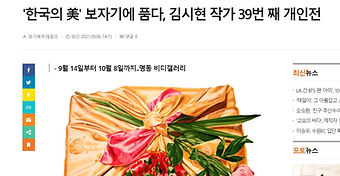 '한국의 美' 보자기에 품다, 김시현 작가 39번 째 개인전