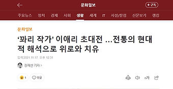 '꽈리 작가' 이애리 초대전 ... 전통의 현대적 해석으로 위로와 치유