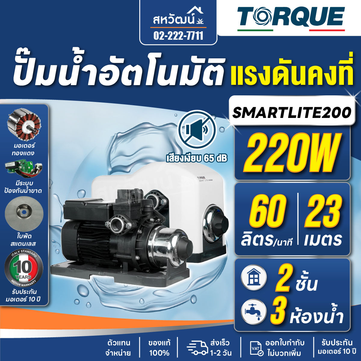 TORQUE  ปั๊มน้ำอัตโนมัติแรงดันคงที่ (เสียงเงียบ) 220 วัตต์ รุ่น TQ-SMARTLITE200