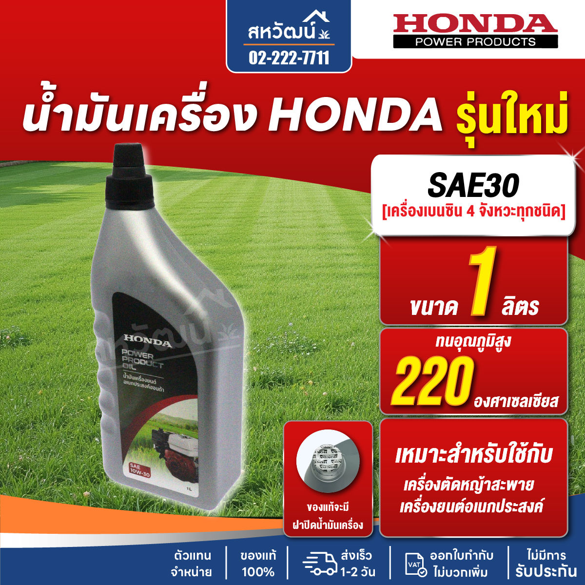 HONDA น้ำมันเครื่อง 4 จังหวะ SAE30 - ขนาด 1 ลิตร