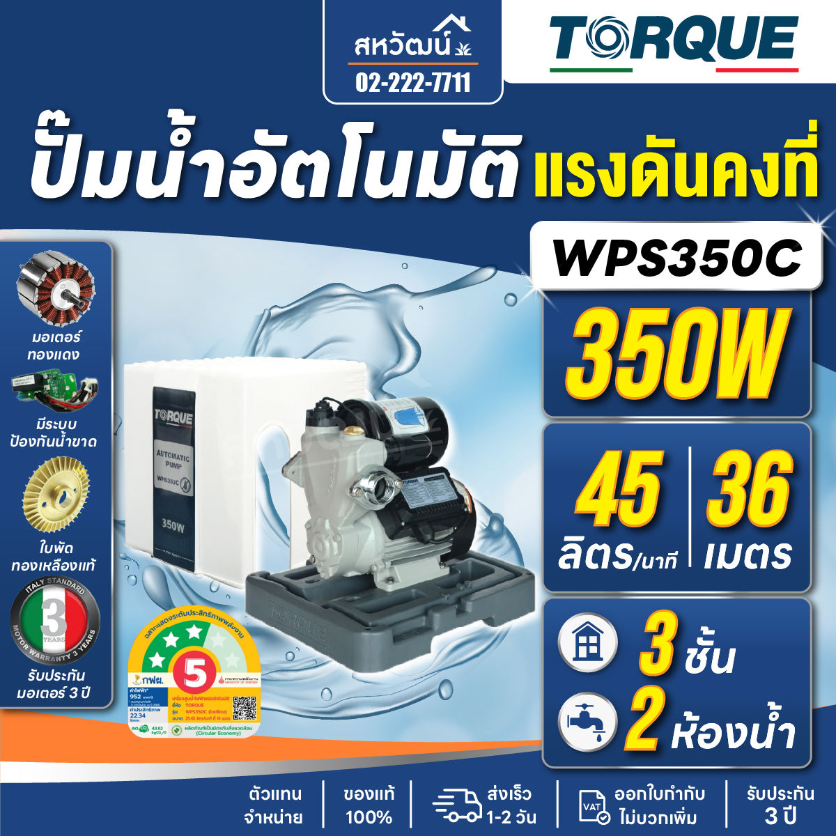 TORQUE ปั๊มน้ำอัตโนมัติ แรงดันคงที่ มีฝาครอบ 350 วัตต์ รุ่น TQ-WP-AP-WPS350C
