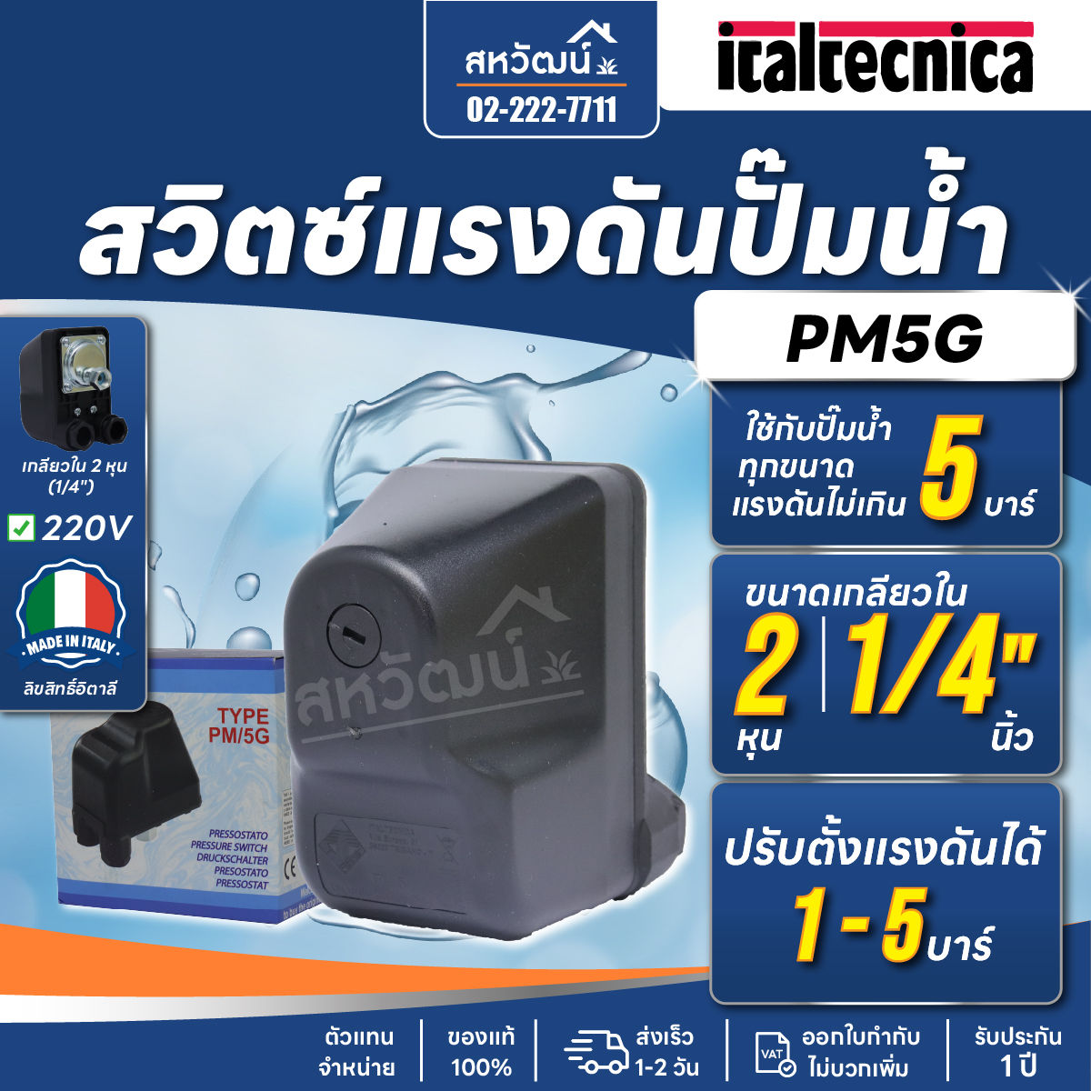 สวิตซ์แรงดัน ปั๊มน้ำ Pressure Switch ITALTECNICA PM PM5 PM12 PT5 PM12