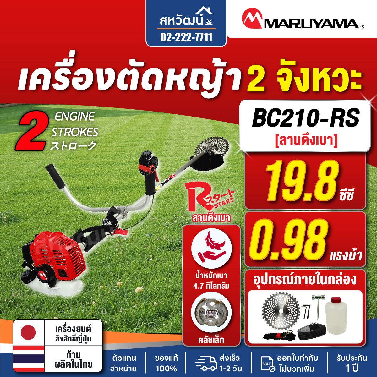 MARUYAMA เครื่องตัดหญ้าสะพาย 2 จังหวะ 19.8 ซีซี BC210T-RS