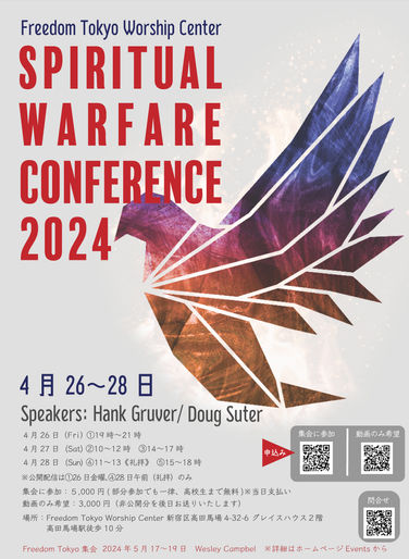 2024年4月26~28日「Spiritual Warfare conference 霊の戦い2024」