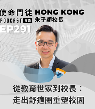 【粵語】EP291|從教育世家到校長:走出舒適圈重塑校園《訪談香港朱子穎校長》