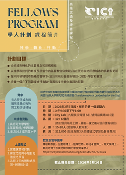 Fellows Program 2026｜城市轉化學院