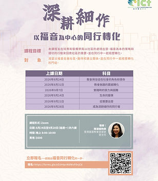 深耕細作 以福音為中心的同行轉化|城市轉化學院