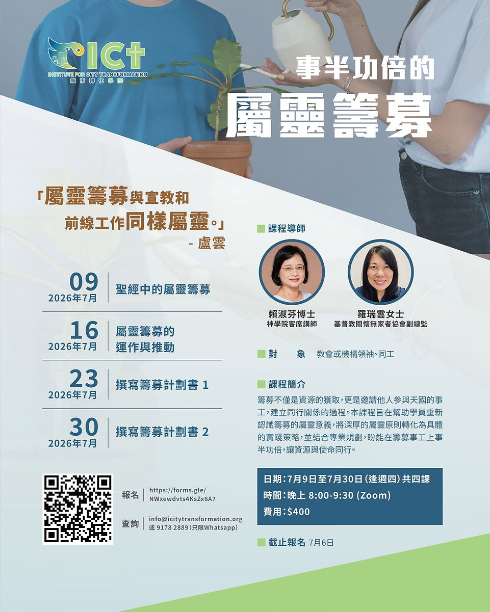 SF 事半功倍的屬靈籌募 Flyer.jpeg