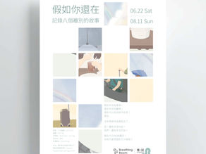 從「呼・吸空間」的發展去看以文化藝術傳遞故事和信仰的可能性── 以《憶・記》系列展覽為例