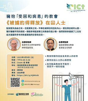 擁抱「受困和病患」的教會《被擄的得釋放》在囚人士