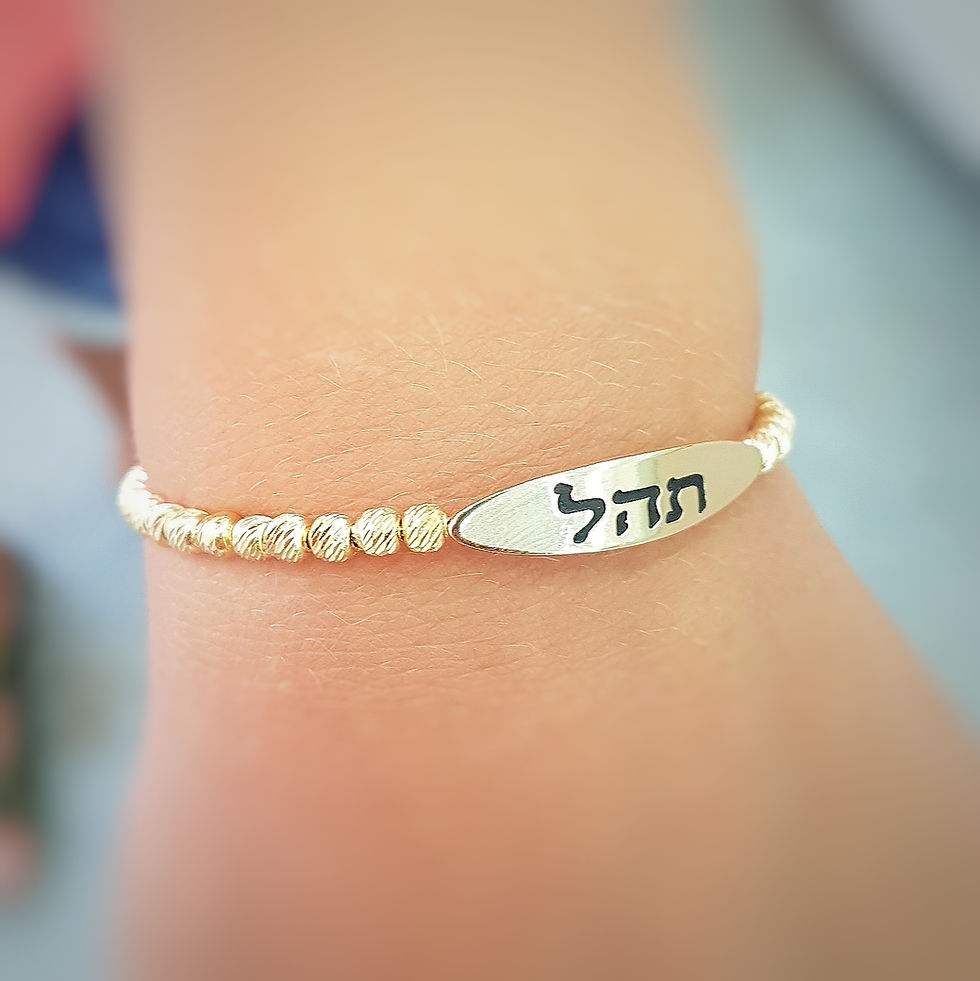 צמיד תהל מתאים גם לתינוקות