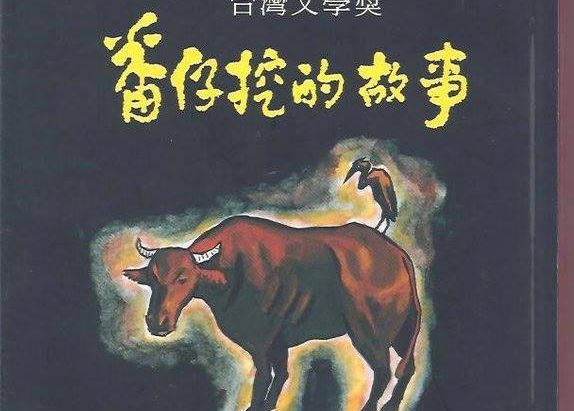【台灣版的百年孤寂】除了《倒風內海》、《傀儡花》之外,還有這本小說《番仔挖的故事》,故事素材足以改篇成「福爾摩莎史詩七部曲」(第一屆台灣文學獎百萬長篇小說)