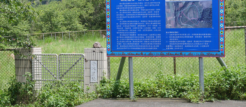 【考古台灣】南投「曲冰遺址」獲國定考古遺址 保留4000年前新石器時代聚落、171座石板棺墓葬 高山大型史前聚落見證東西文化交流〔2019-06-25〕