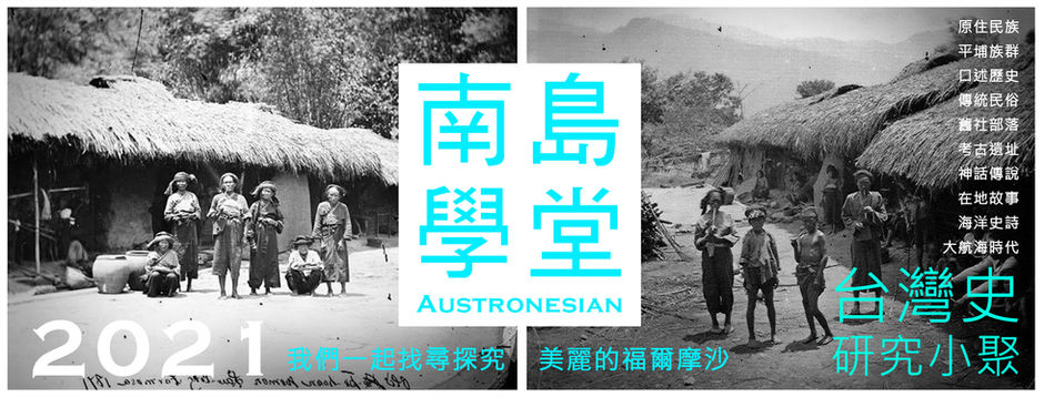 【打狗高雄場】2021南島學堂–台灣史、地方志研究小聚(「南島觀史-福爾摩沙 Formosa」首次版聚)