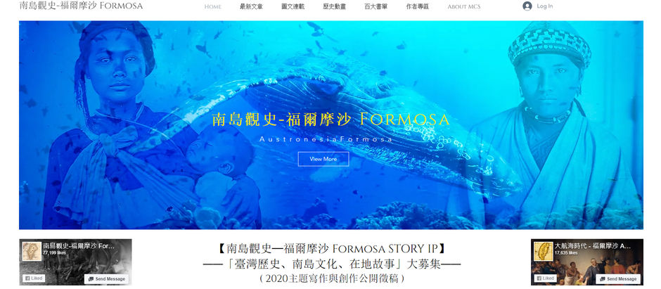 【南島觀史─福爾摩沙 Formosa STORY IP】「臺灣歷史、南島文化、在地故事內容」大募集(2020年主題寫作與創作公開徵稿)