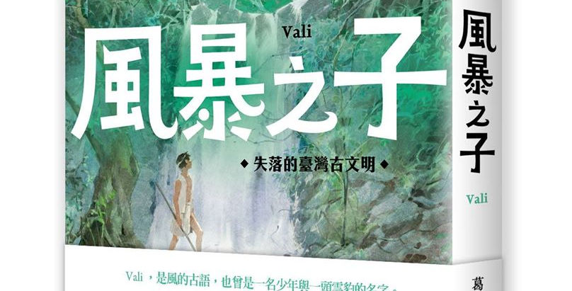 【南島奇幻類型題材】《倒風內海》、《魁儡花》、《風暴之子》福爾摩沙英雄史詩、海洋神話、島嶼傳說(推薦50本最期待動畫與電影化台灣歷史奇幻小說)