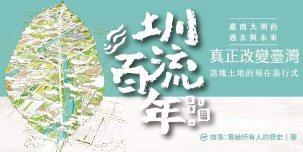 【投稿專文】你所不知道的嘉南大圳:「圳流百年」的珍貴記憶!