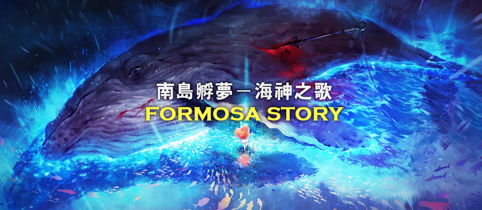 【南島孵夢–海神之歌「FORMOSA STORY」】台灣文史轉譯動漫內容 招募2021暑假實習編輯小隊