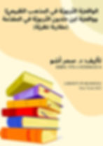 اﻟﻮاﻗﻌﯿّﺔ اﻟﺘّﺮﺑﻮﯾّﺔ ﻓﻲ اﻟﻤﺬھﺐ اﻟﻄّﺒﯿﻌﻲ ّ  وواﻗﻌﯿّﺔ اﺑﻦ ﺧﻠﺪون اﻟﺘّﺮﺑﻮﯾّﺔ ﻓﻲ اﻟﻤﻘﺪّﻣﺔ