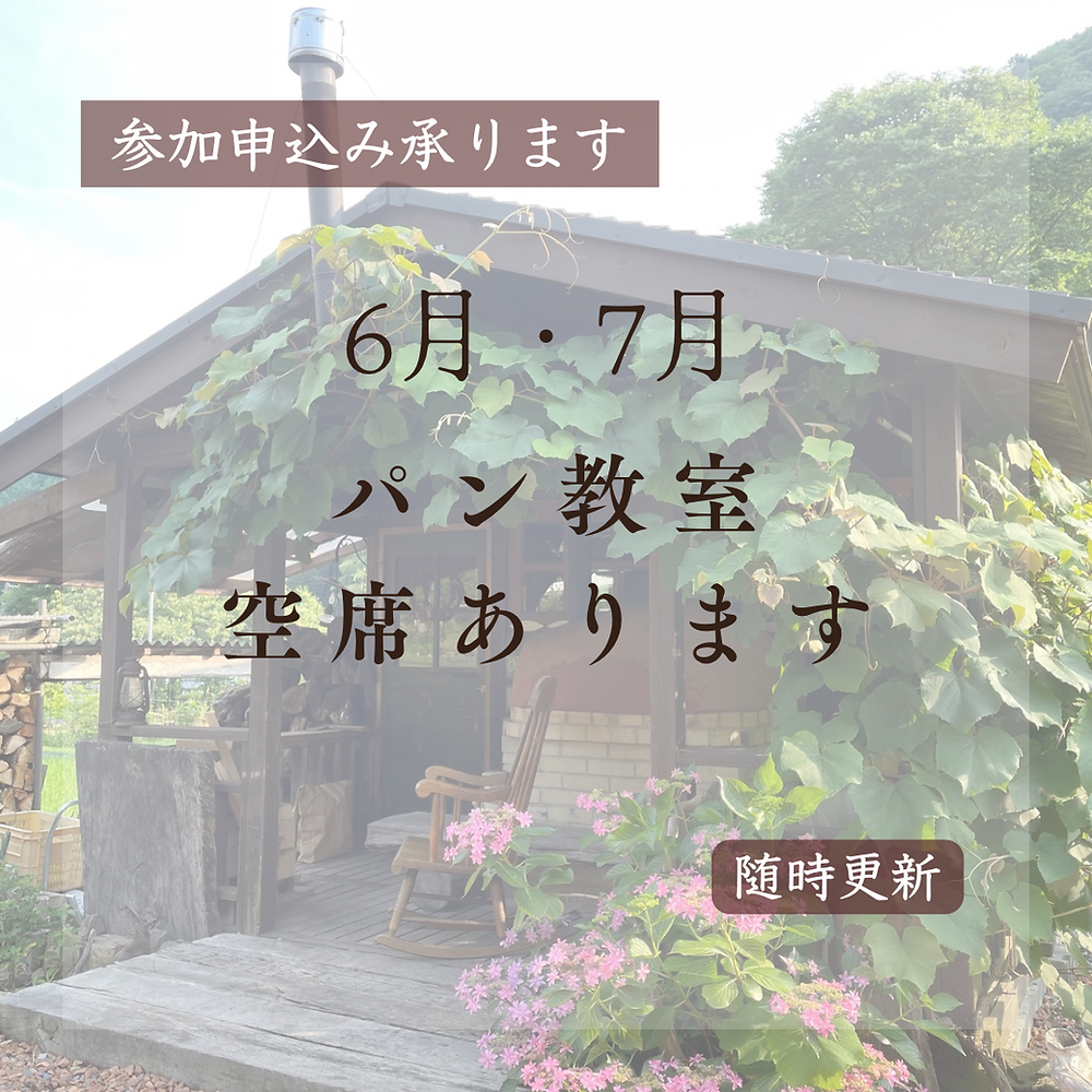 6月7月米酵母パン教室の外観