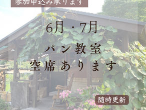 6月7月米酵母パン教室