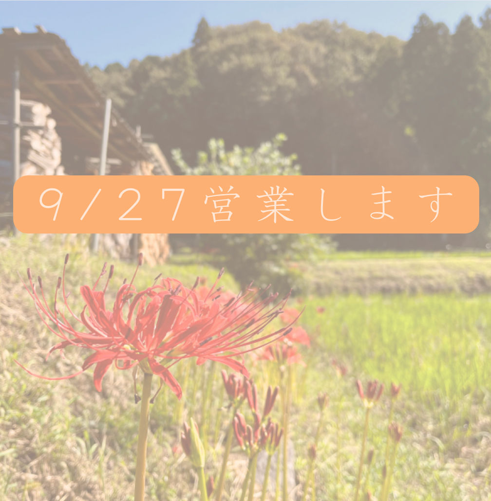9/27営業します
