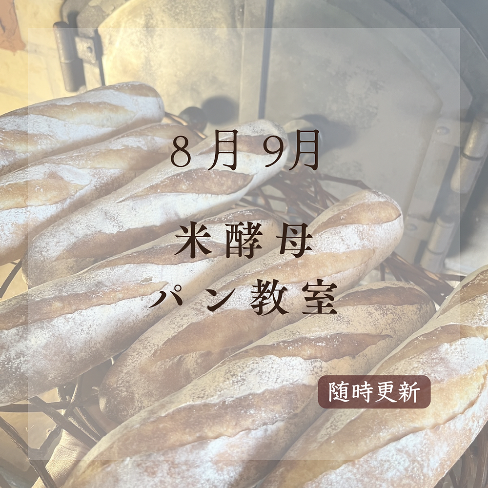 8月・9月 米酵母パン教室の予定の外観
