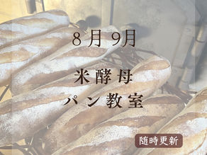 8月・9月 米酵母パン教室の予定