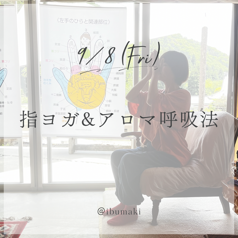 9/8(fri) 指ヨガ&アロマ呼吸法