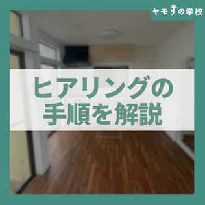 【不動産投資】失敗しない客付けヒアリングの手順を徹底解説