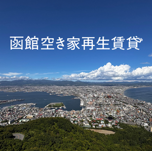 はこだて西部まちづくRe-Design、ヤモリと「函館空き家再生賃貸株式会社」を設立、地域金融機関と連携し、函館市内の空き家を賃貸物件として長期運用開始