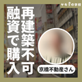 ヤモリローンで生んだ再建築不可戸建ての再生ストーリー【購入者インタビュー Vol.22 京橋不動産さん】