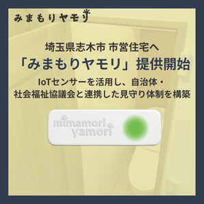 ヤモリ、埼玉県志木市の市営住宅へ見守りサービス「みまもりヤモリ」の提供を開始 〜自治体・社会福祉協議会連携し、IoTセンサーを活用した見守り体制の構築〜