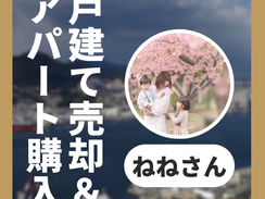 【夫をFIREさせる】3年間で1,400万円を作ったママ大家の不動産事業【購入者インタビューVol.1９】