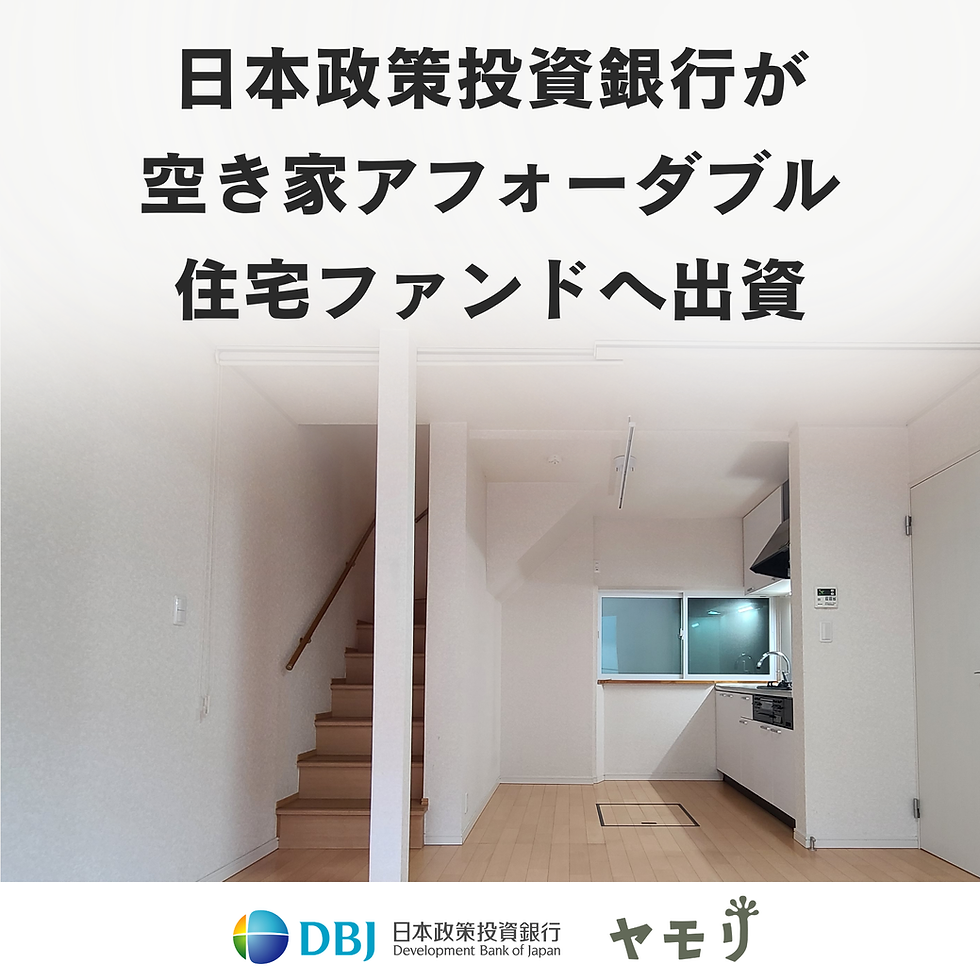ヤモリが運営する「Tokyo空き家再生賃貸アフォーダブル住宅ファンド」に株式会社日本政策投資銀行が有限責任組合員として出資参画いたします