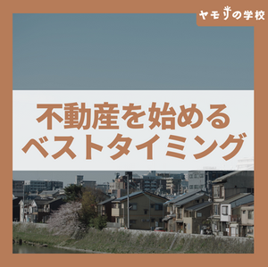 【悩み別】不動産事業を始める適切なタイミングは