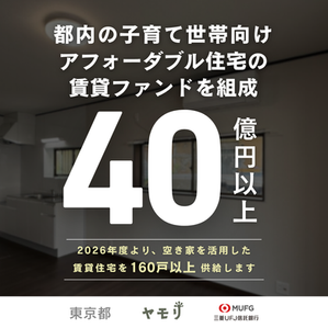 ヤモリが東京都と「官民連携アフォーダブル住宅供給促進ファンド」を組成します