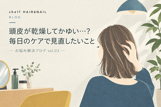 頭皮が乾燥してかゆい…?毎日のケアで見直したいこと
