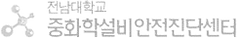 전남대_중화학설비안전진단센터_로고_grey-removebg-preview.png