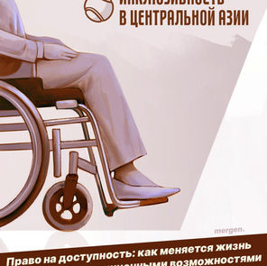Инклюзивность в Центральной Азии: как меняется жизнь для людей с ограниченными возможностями