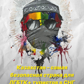 Казахстан – самая безопасная страна для ЛГБТК+ туристов в СНГ